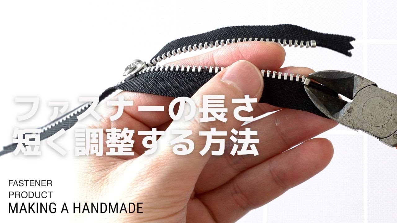 【保存版】ファスナーを短くする一番かんたんな方法【FASYENER MANIA🤐】