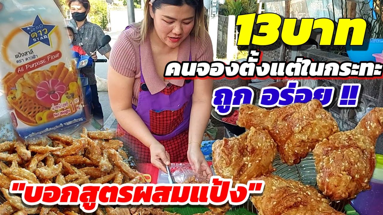 น่อง13บาท‼️คนจองตั้งแต่ในกระทะ💥ถูก อร่อย ขายหมดเร็ว บอกสูตรแป้ง แบ่งปันทำกำไร #ไก่ทอดหน้าบ้าน