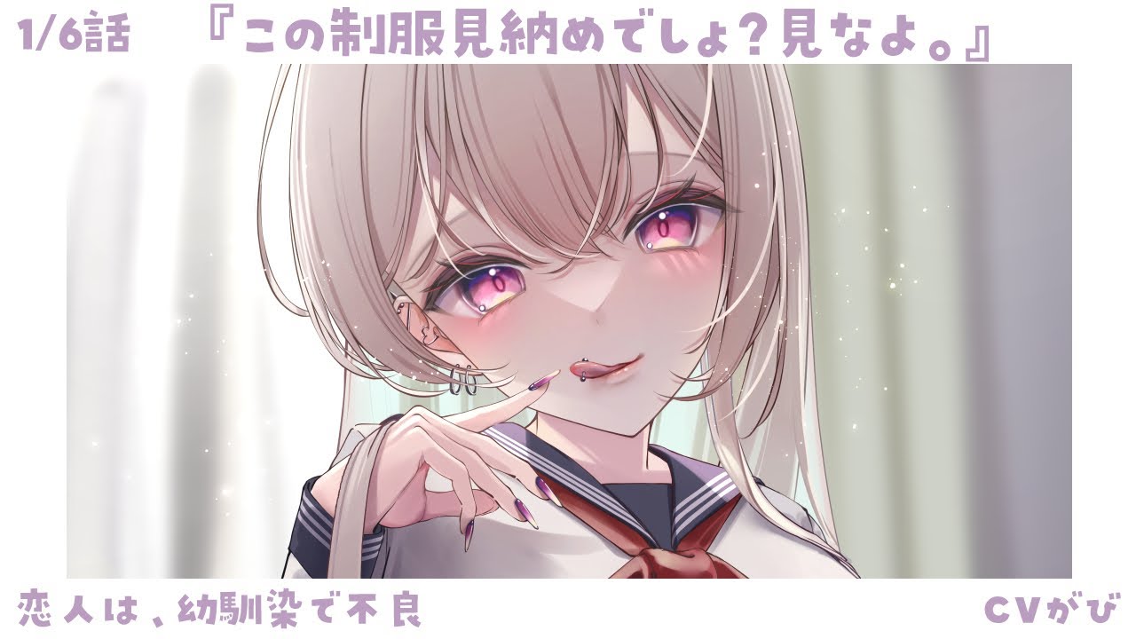 【一途甘々】不安な僕を、絶対的な愛で包む幼馴染が彼女です～恋人は、幼馴染で不良～【KU100/シチュボ/バイノーラル】