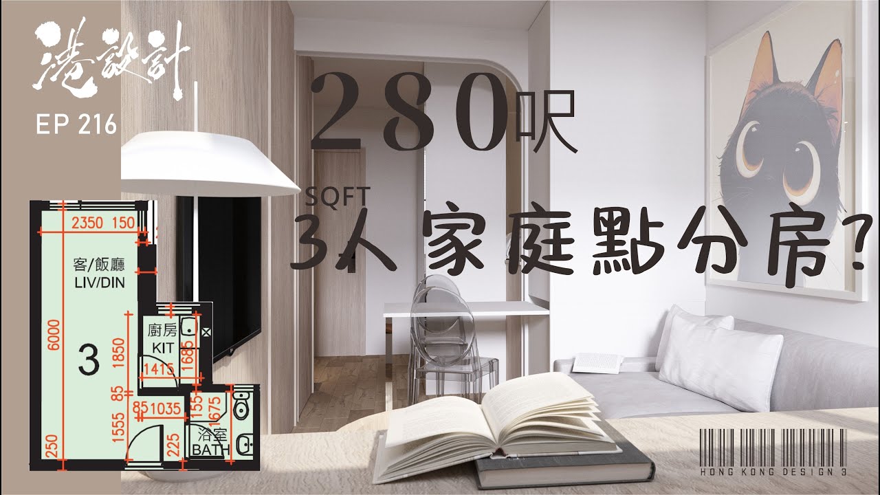 280呎居屋單位設計示範 ✨3人單位公屋/居屋/綠置居 室內設計interior design✨【🔥🧠燒腦創意系列📐🖌】港設計｜EP 216