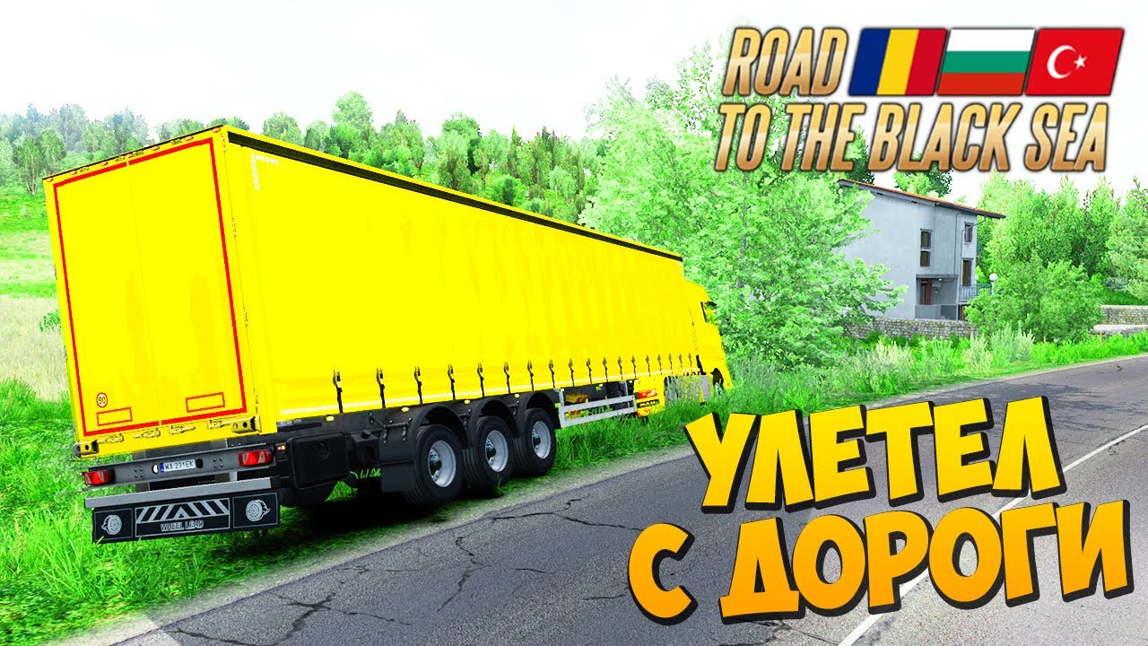Улетел с Дороги - Road to the Black Sea DLC 1.36 - EURO TRUCK SIMULATOR 2 + РУЛЬ