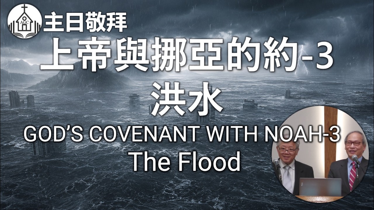 AGC| 上帝與挪亞的約(3) 洪水 GOD’S COVENANT WITH NOAH (3) The Flood  | 主日敬拜 Sunday Sermon | 馮忠強牧師 | 02/15/26
