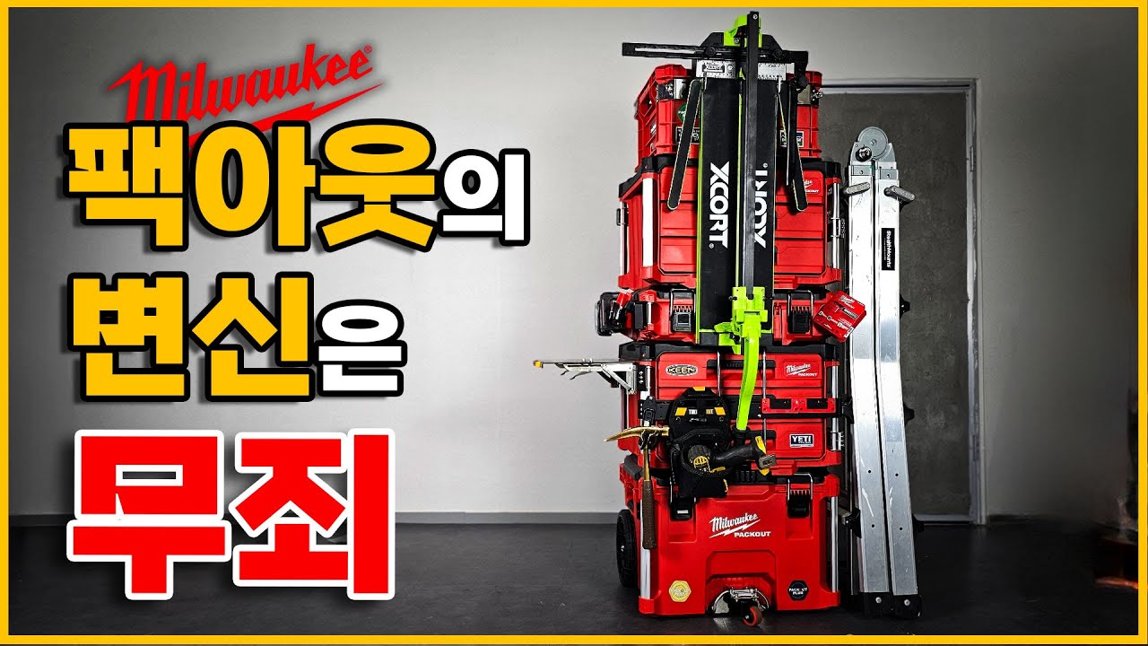 사람 빼고 다 걸 수 있는 밀워키 팩아웃 플러스 #팩아웃튜닝 #밀워키팩아웃 #milwaukee