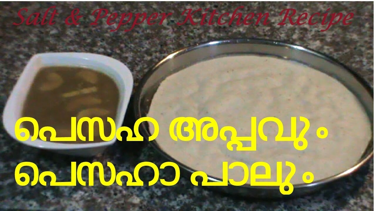 PESAHA Appam & Paal / പെസഹ അപ്പവും പാലും / Traditional Recipe