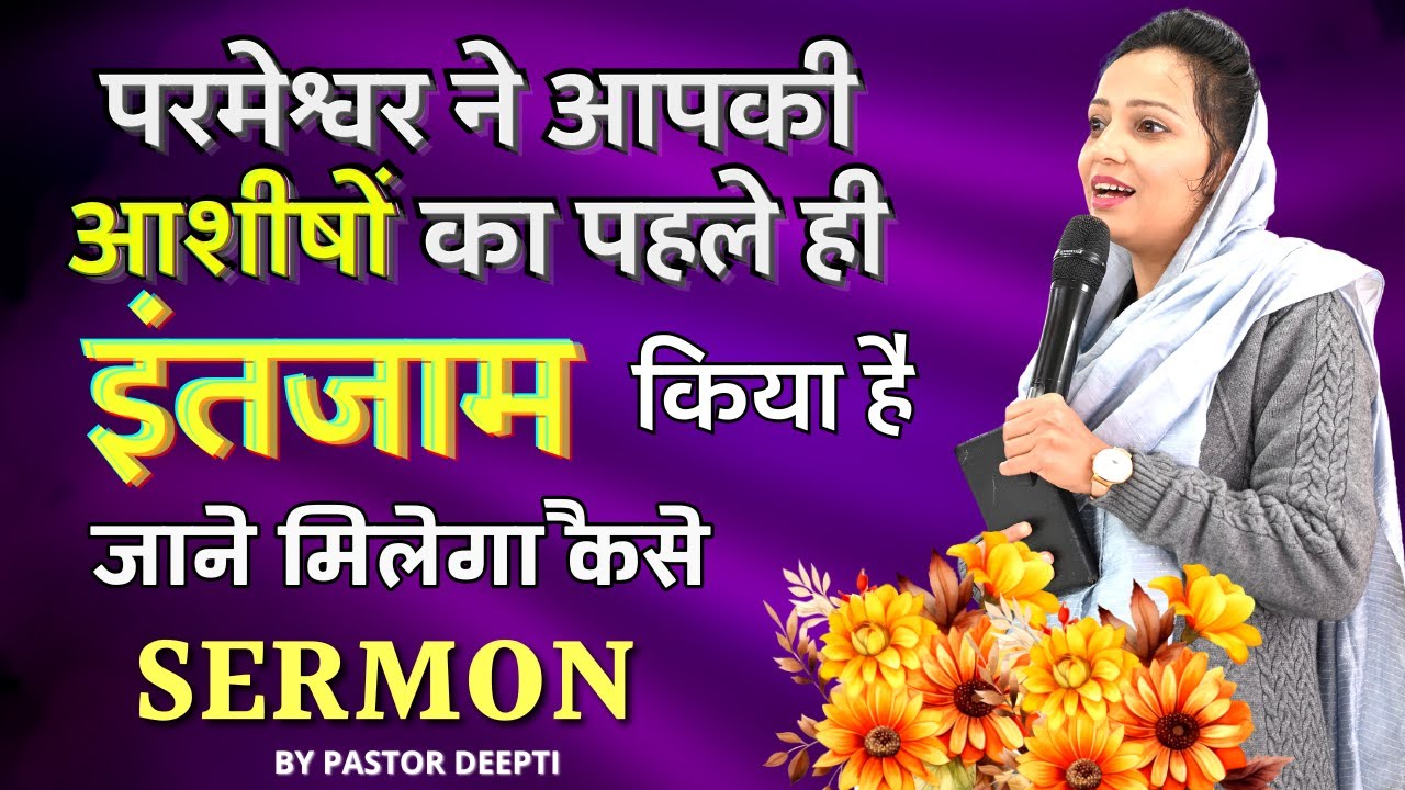 परमेश्वर ने आपकी आशीषों का पहले ही इंतजाम  किया है जाने मिलेगा कैसे? Sermon by Pastor Deepti Kalyan