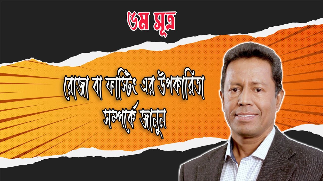 রোজা বা ফাস্টিং এর উপকারিতা সম্পর্কে জানুন (৫ম সূত্র)