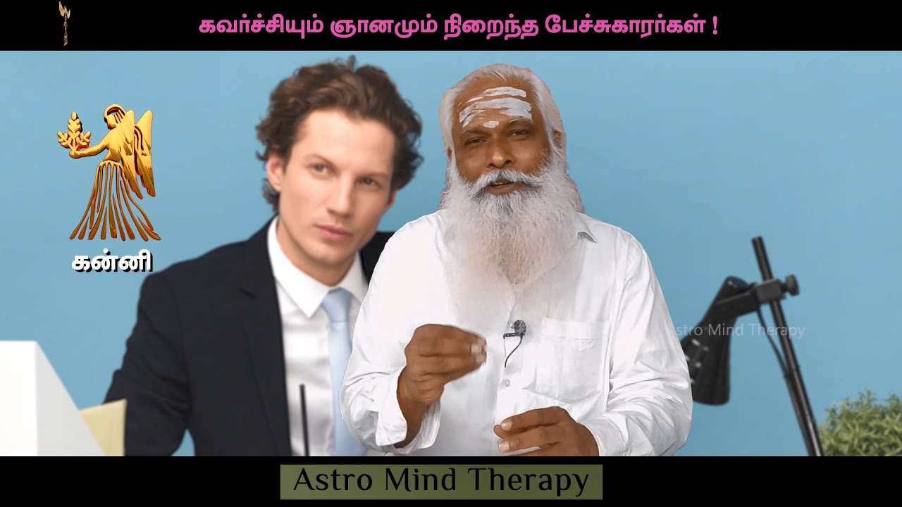 கன்னி - கவர்ச்சியும் ஞானமும் நிறைந்த பேச்சுக்காரர்கள் ! || Dr.Arut Kudanthai Aaru Ganeshan
