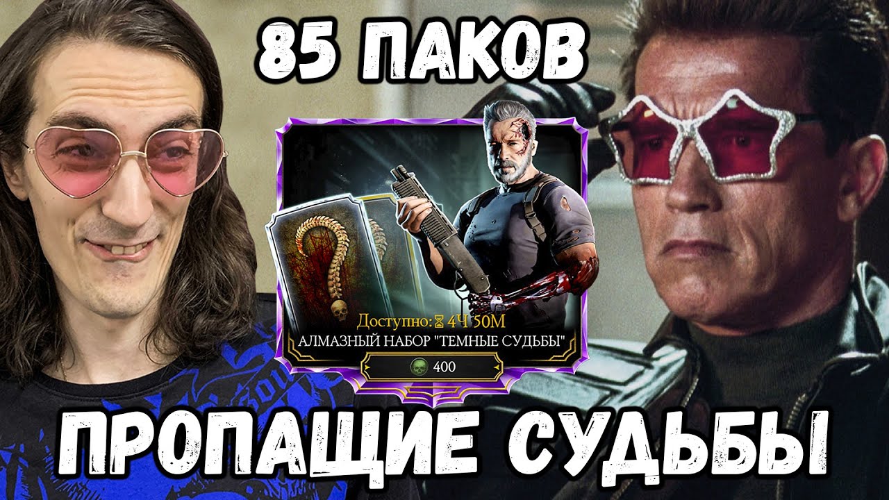 Поучительное открытие наборов Терминатор Тёмные Судьбы. 85 паков. Пропащие души Mortal Kombat Mobile