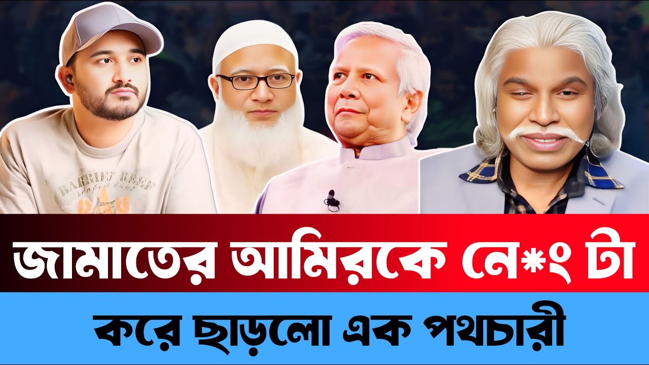 জামাতের আমির শফিককে নে/ ং/ টা করে ছাড়লো এক পথচারী | Sheikh Farid | Awami leaguer data