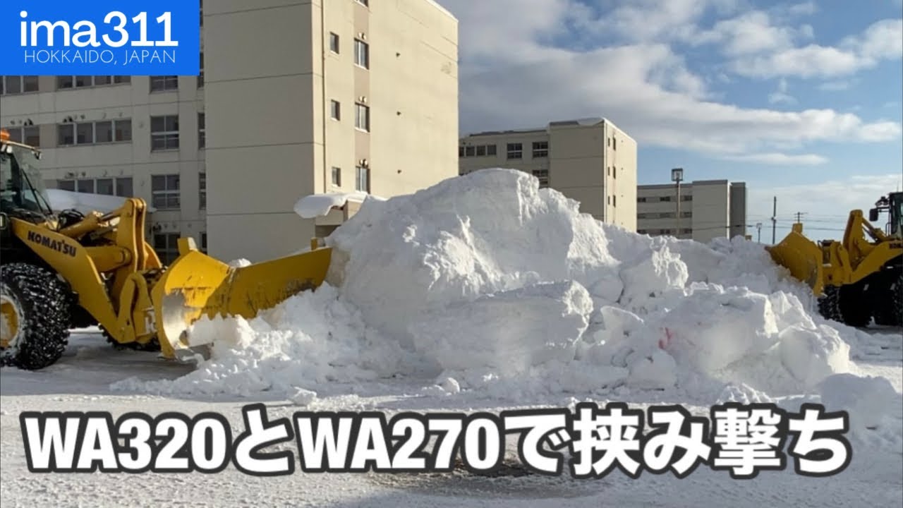 コマツWA320、WA270、GD705Aが狭い道路でもロータリ除雪車をアシスト 北海道名寄市排雪