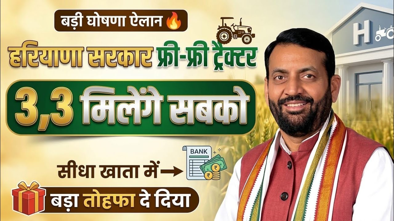 हरियाणा सरकार फ्री फ्री ट्रेक्टर सब्सिडी 3,3 फ्री सबको दे रही| Haryana Sarkar Tractor Subsidy Scheme