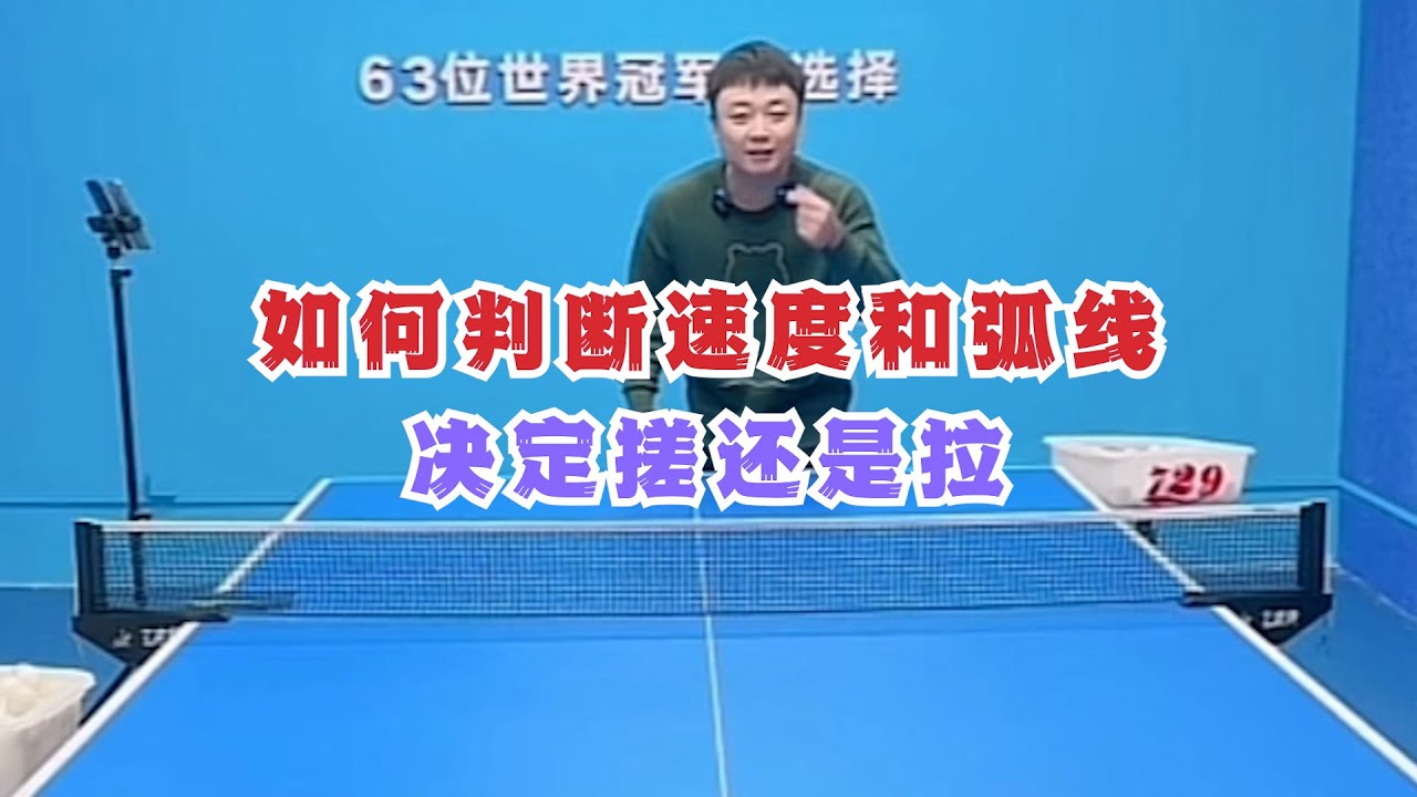 如何判断速度和弧线，决定搓还是拉？