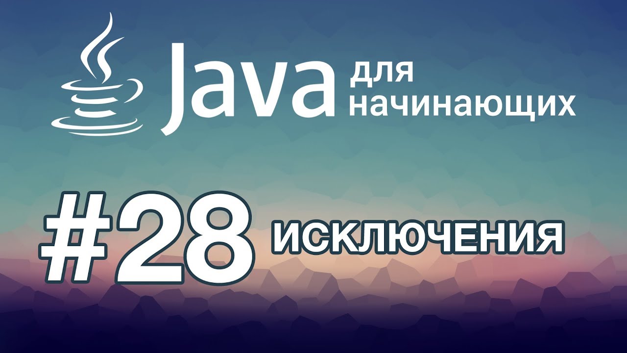 Java SE: Урок 28. Исключения