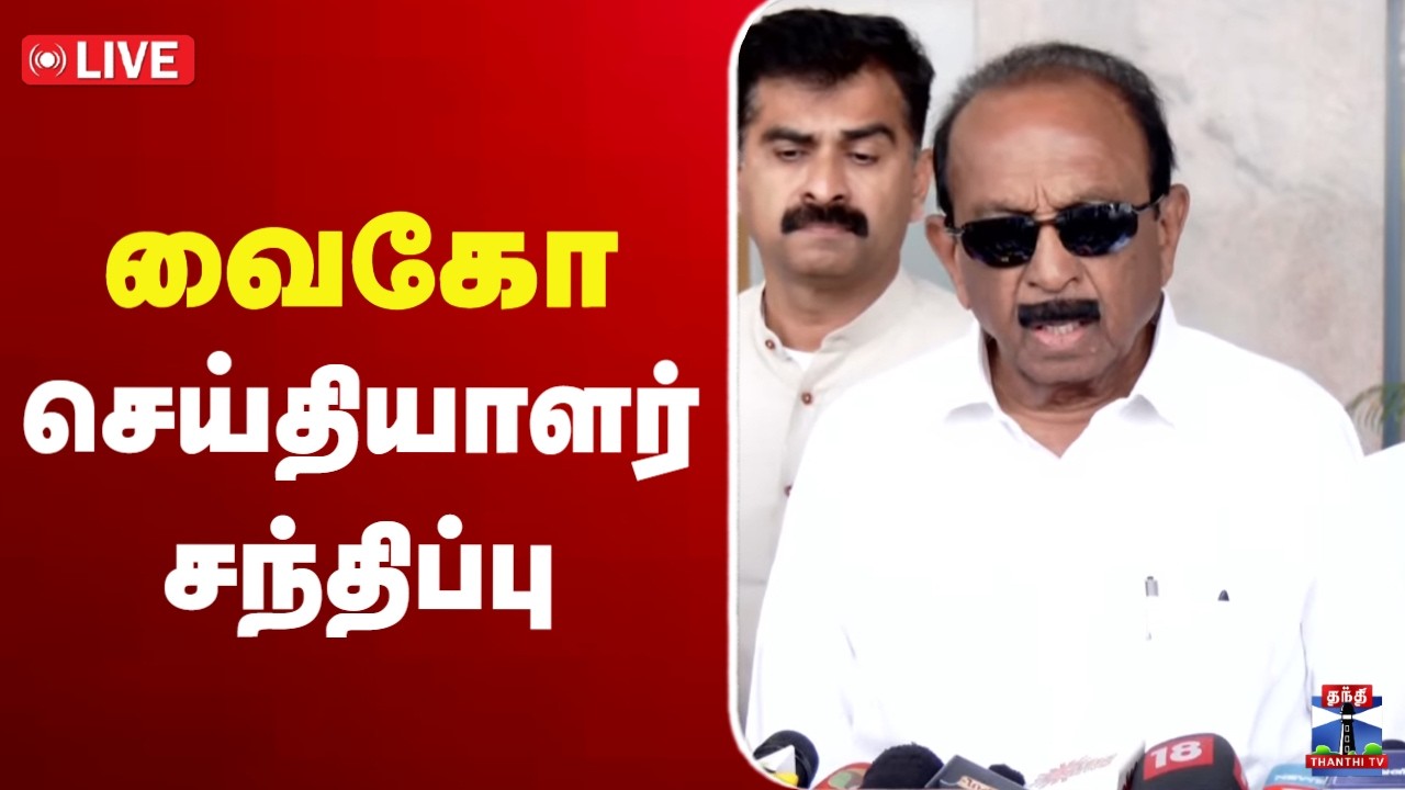 🔴LIVE : மதிமுக பொதுச் செயலாளர் வைகோ செய்தியாளர் சந்திப்பு | இடம்: திருச்சி | Vaiko | MDMK