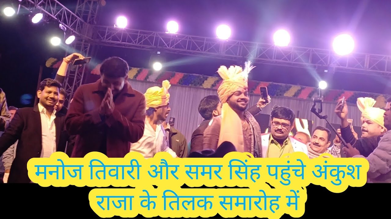 मनोज तिवारी और समर सिंह पहुंचे अंकुश राजा के तिलक समारोह में | Bhojpuri Stage show | Samar singh 