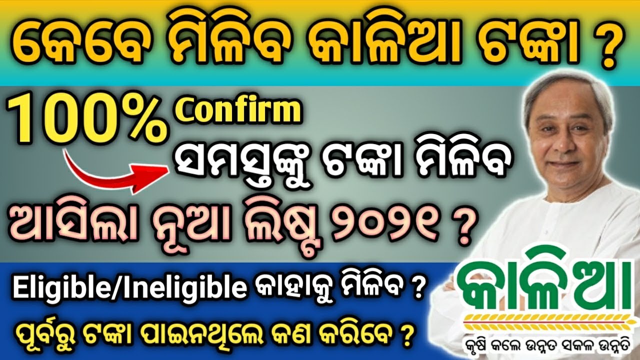 kaliya yojona 3rd phase money transfer date 2021 || kaliya yojona 3rd list paisa kebe aasibo