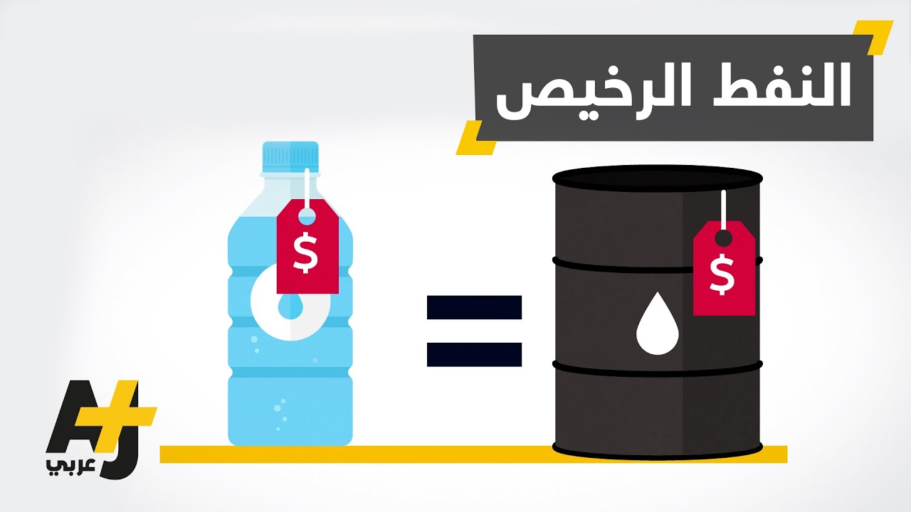 لماذا تنخفض أسعار النفط؟