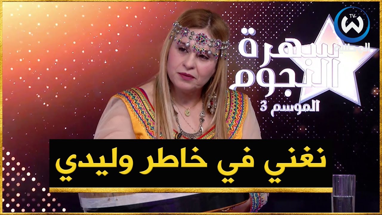 شهرة ناث أورثيلان..موت وليدي خلاني نخرج نغني..كي نرفد البندير نشوف وجهو لداخل