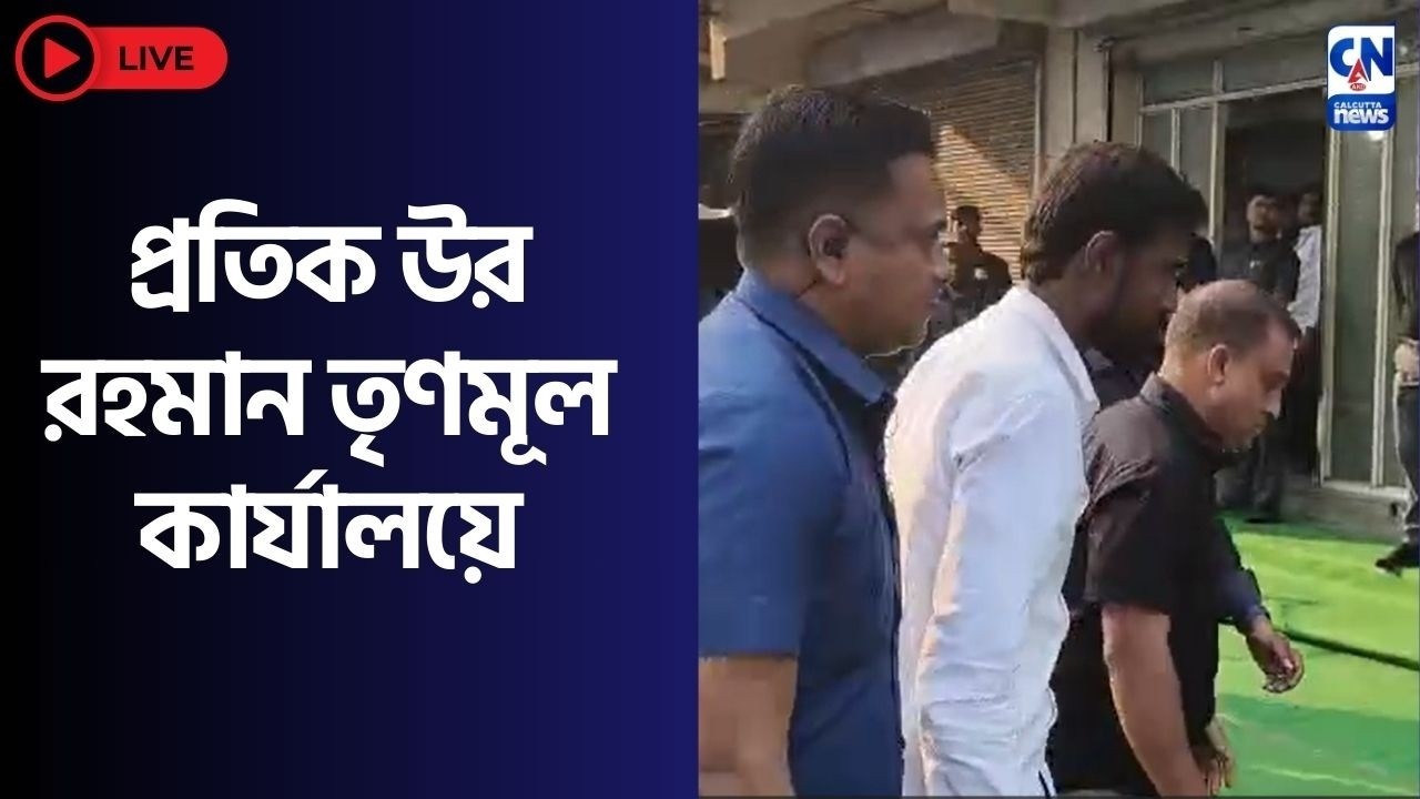 তৃণমূলে যোগদান প্রতিক উর রহমান