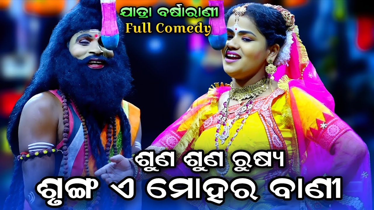 ଶୁଣ ରଷ୍ୟ ଶୃଙ୍ଗ ଏ ମୋହର ବାଣୀ (Full Comedy)। Jatra Barsarani। Rama Nataka। Rama Janma Gita । Viral Song