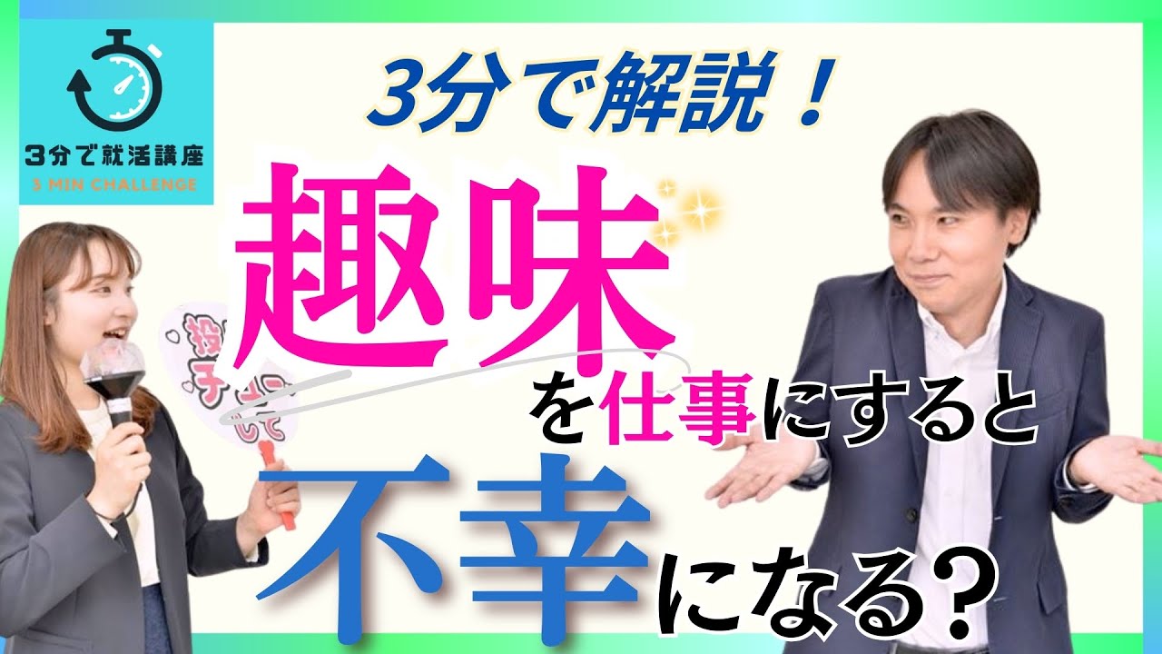 【3分で就活講座】「趣味を仕事にすると不幸になる」は本当？