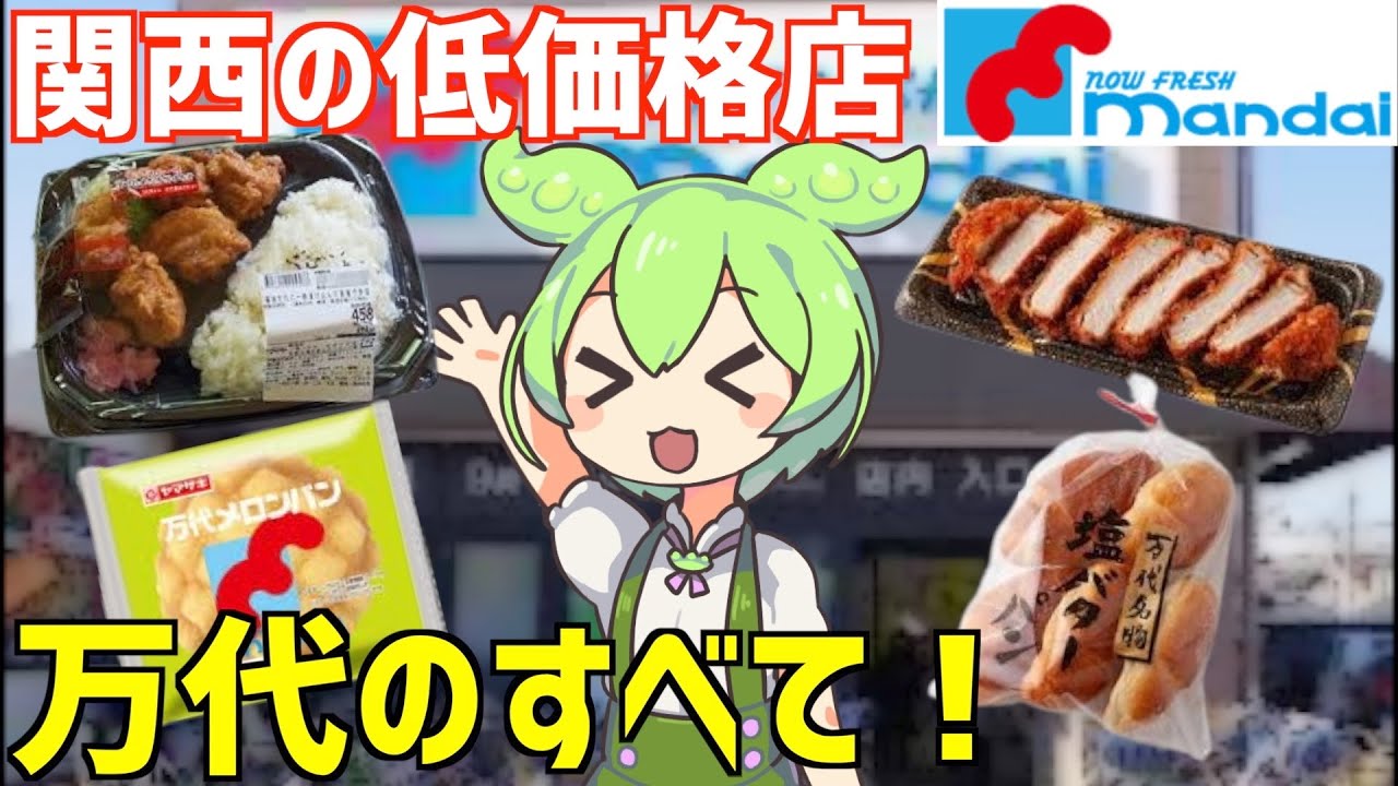 【総集編】関西の人気低価格スーパー「万代」を食べ尽くすのだ！ずんだもんレビュー