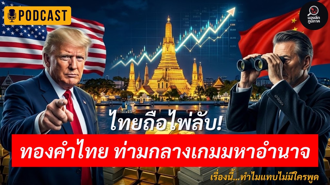 ช็อกโลก! ไทยมีทองคำมากจนทั่วโลกต้องจับตา? ความจริงที่มหาอำนาจไม่อยากพูดตรงๆ