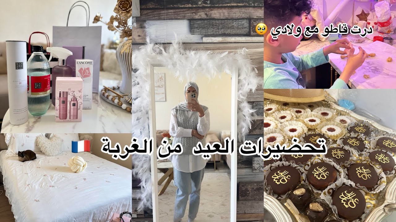 تحضيرات العيد 🌙من الغربة🇩🇿واش شريت للعيد😍وجدت القاطو تاعي مع ولادي🥹فرحة لا توصف🥰