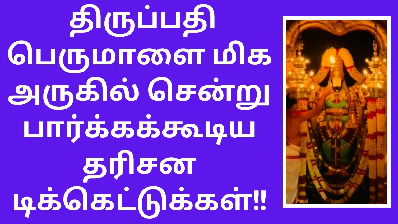 TIRUPATI DARSHAN TICKETS TO HAVE CLOSEST DARSHAN OF LORD BALAJI