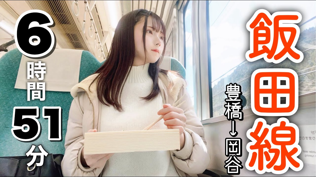 【女子鉄】6時間51分乗り通し！秘境駅の宝庫 飯田線全線【豊橋→岡谷】