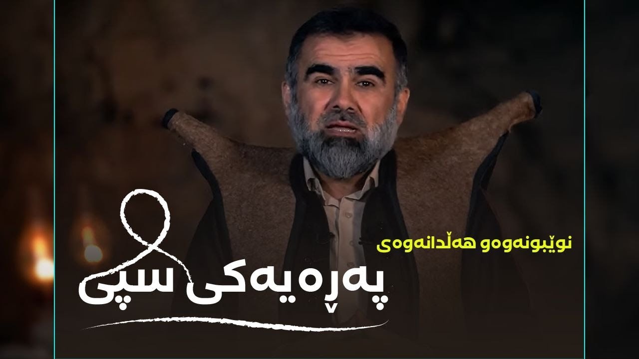 د. عبدالواحد  - خەڵوەت _ ئەڵقەی دوازدە - 12