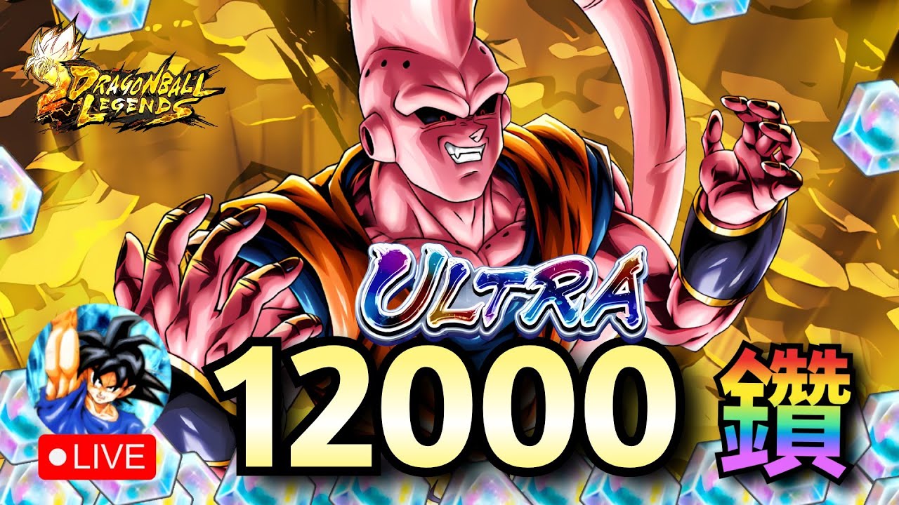 Ultra普烏(悟飯吸收) 12000鑽 抽卡，這次能抽到嗎？  | 七龍珠激戰傳說 Legends