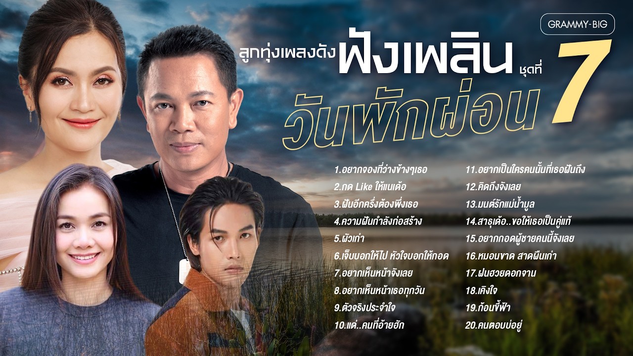 รวมฮิต ลูกทุ่งเพลงดัง ฟังเพลินวันพักผ่อน ชุดที่ 7 l อยากจองที่ว่างข้างๆเธอ, ผัวเก่า [longplay]