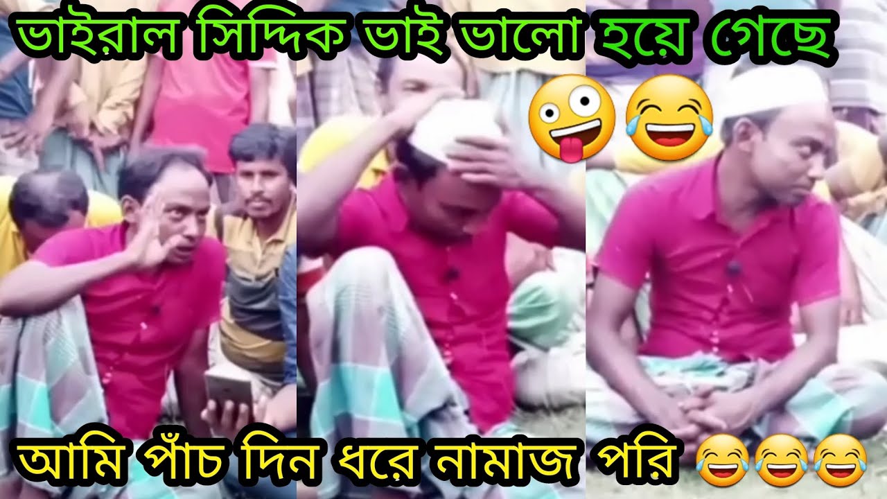 আমি নামাজ পড়ি আজ পাঁচ দিন ধরে নামাজ পরি/ভাইরাল সিদ্দিক