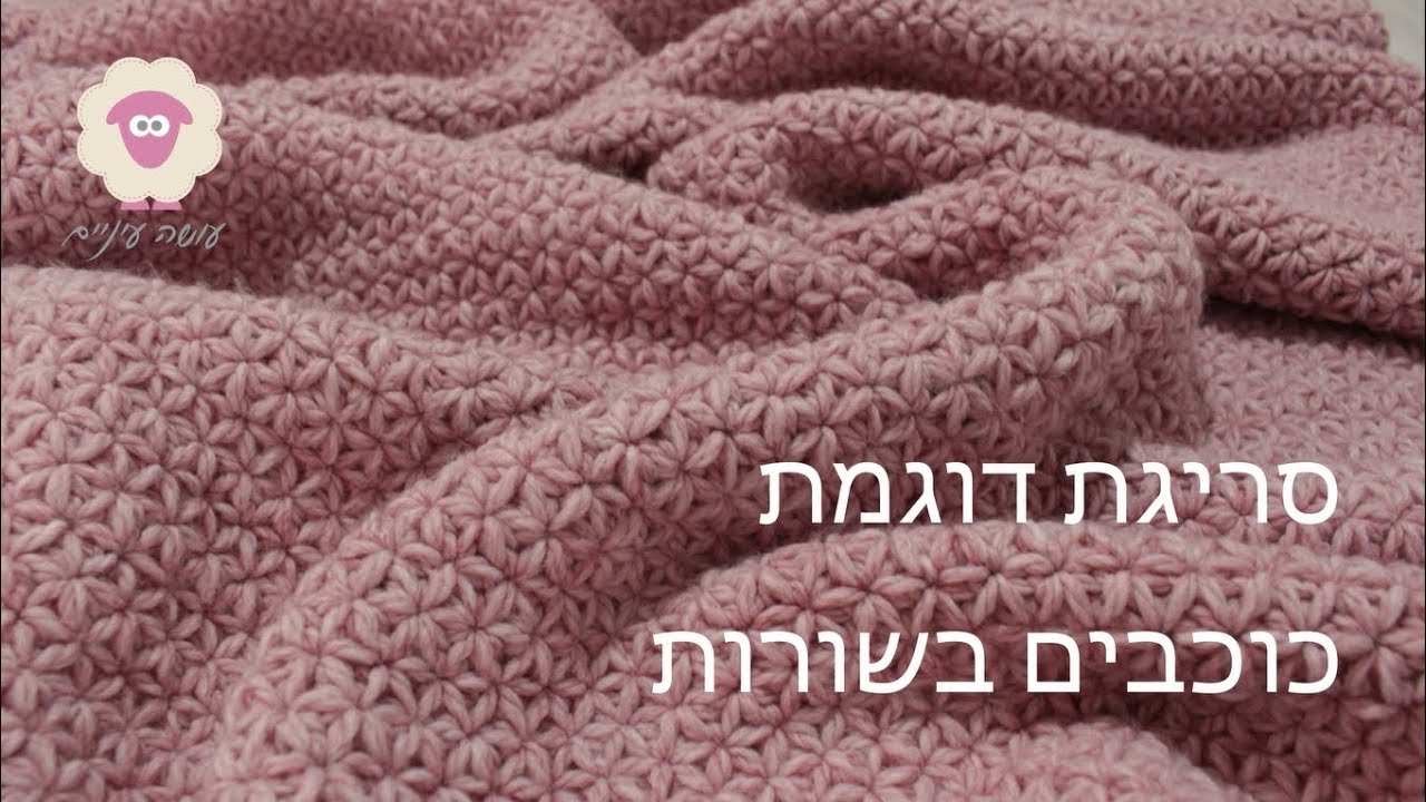 איך לסרוג את דוגמת שמיכת הכוכבים בשורות || How to crochet the stars blanket in rows