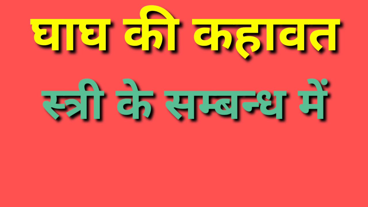 घाघ की कहावत स्त्री के संबंध में