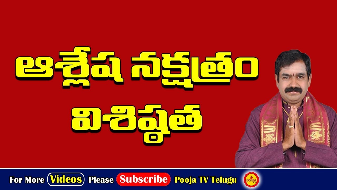 ఆశ్లేష నక్షత్రం విశిష్ఠత | Ashlesha Nakshatra Importance | Ashlesha Nakshatram | Pooja Tv Telugu
