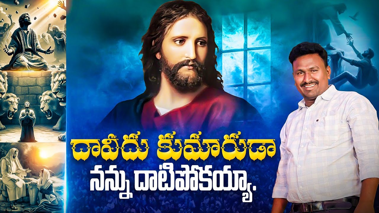 దావీదు కుమారుడా నన్ను దాటిపోకయ్య || DHAVIDHU KUMAARUDAA || SONG BY BROTHER JAI KUMAR ||