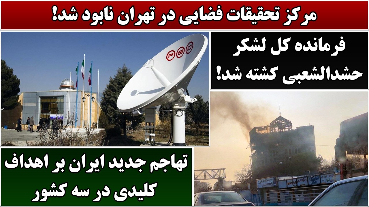 جمهوری پنجم | رزاق مامون | 7047 | مرکز تحقیقات فضایی در تهران نابود شد
