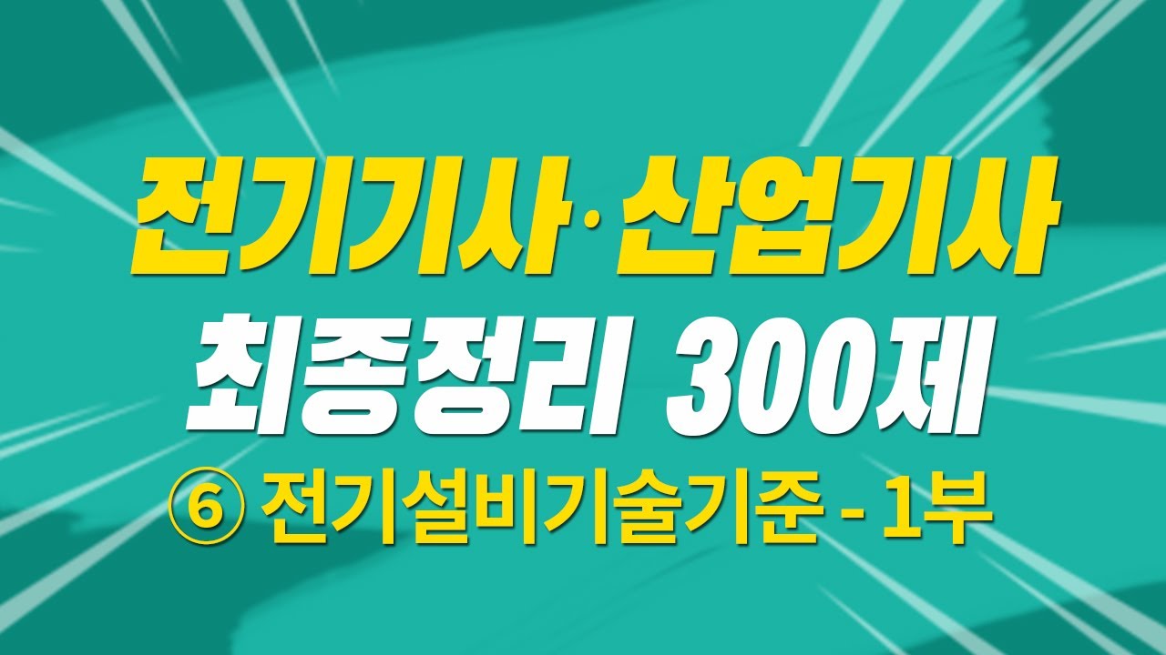전기기사 필기 산업기사 필기 최종정리 300제 해설특강 5과목 전기설비기술기준-1부