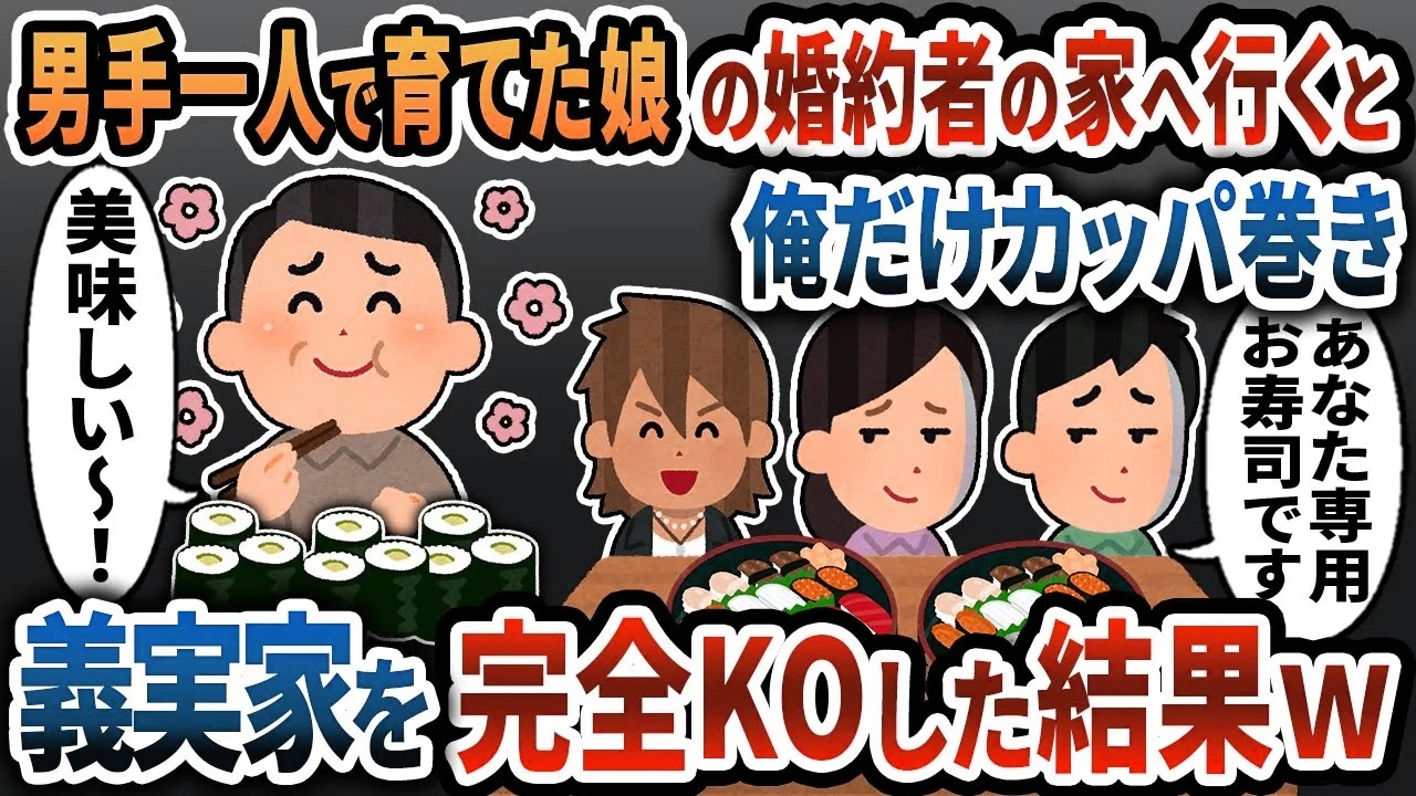 【2ch修羅場】父子家庭で育てた俺、娘の結婚挨拶で婚約者の家へ行くと俺の寿司だけカッパ巻き→義実家を完全KOした結果ｗ