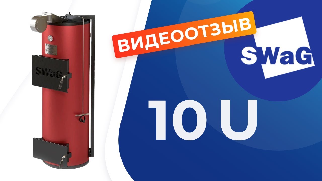 Котел SWaG 10U. Подробный отзыв. Установлен в 2014 году.