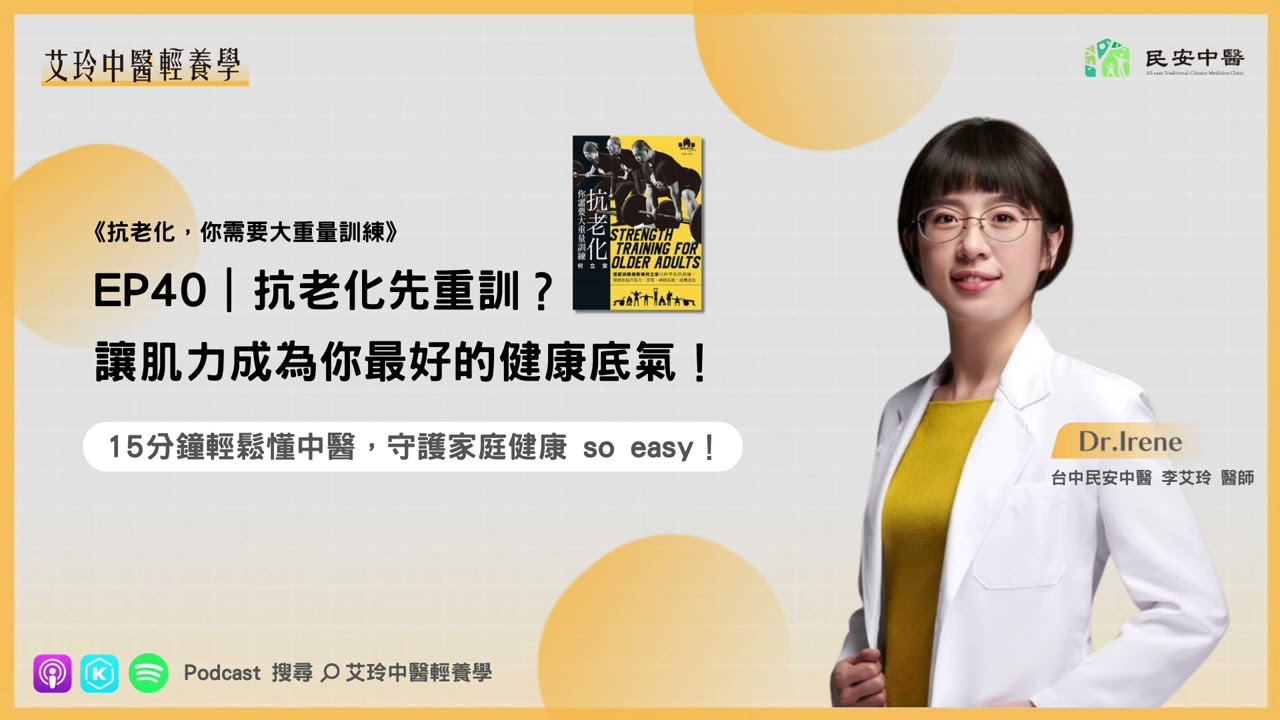 抗老化先重訓？讓肌力成為你最好的健康底氣！×《抗老化，你需要大重量訓練》