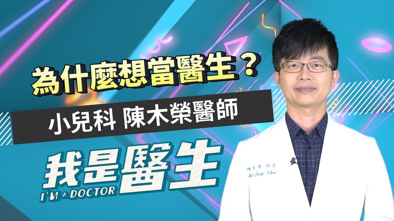 我是醫生－陳木榮｜EP01：為什麼會當醫生？ I AM A DOCTOR