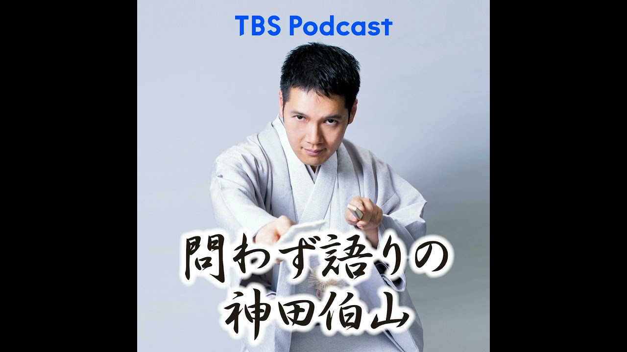 伯山が初めて女性のお弟子さんを取りました！〜世界を愛おしいって言ってみたい。