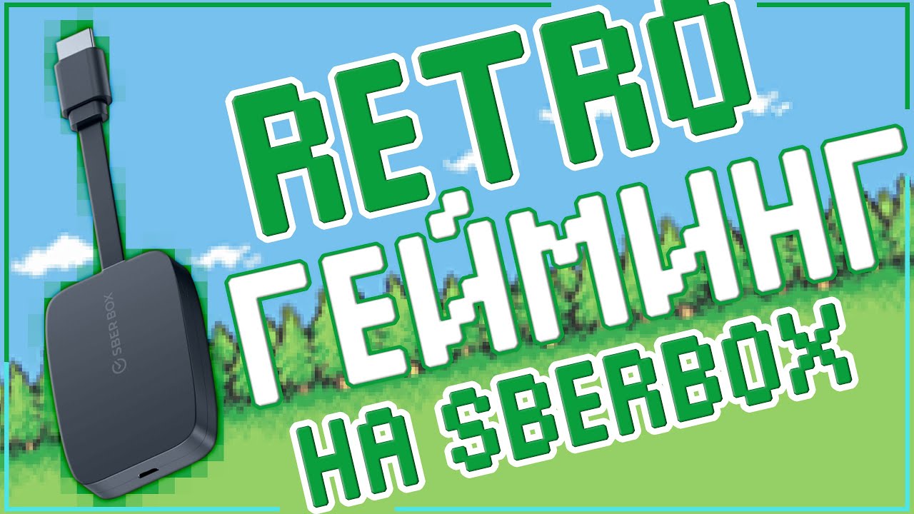 SBERBOX & RETROARCH | ЦАРЬ РЕТРОГЕЙМИНГА 👑🎮