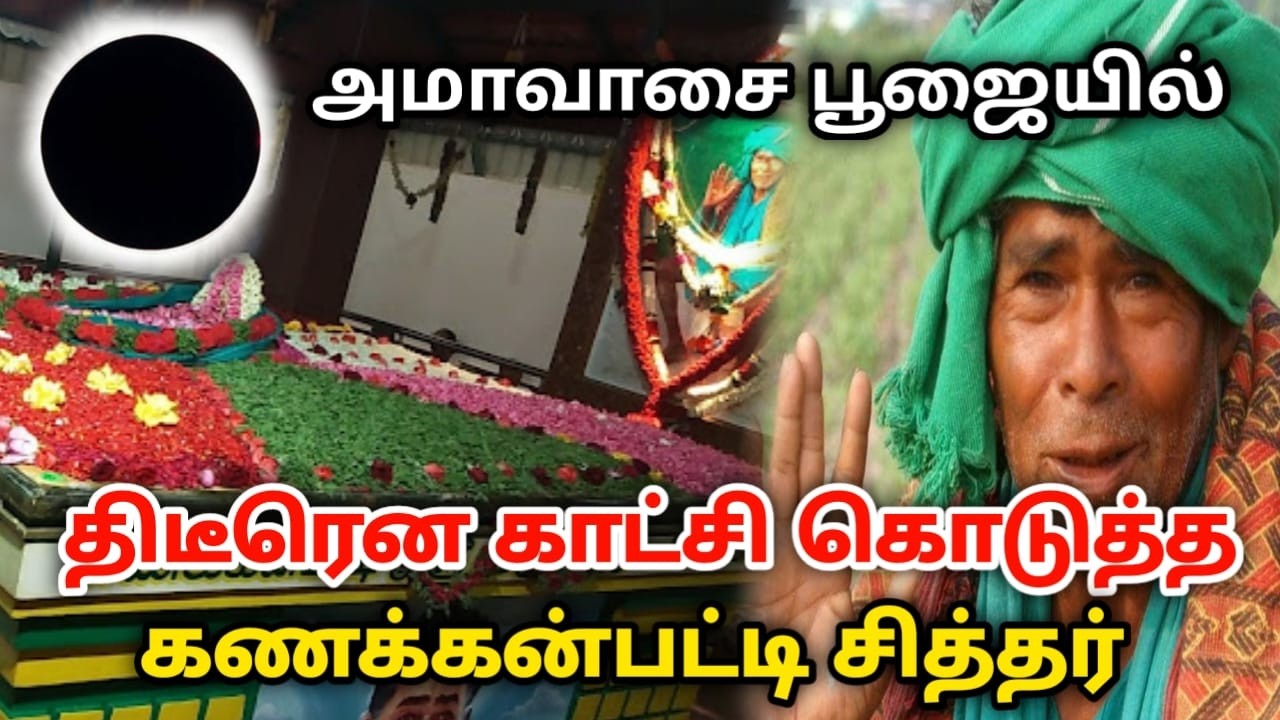 அமாவாசை பூஜையில் திடீரென காட்சி கொடுத்த கணக்கன்பட்டி சித்தர்! kanakkanpatti sidhar !