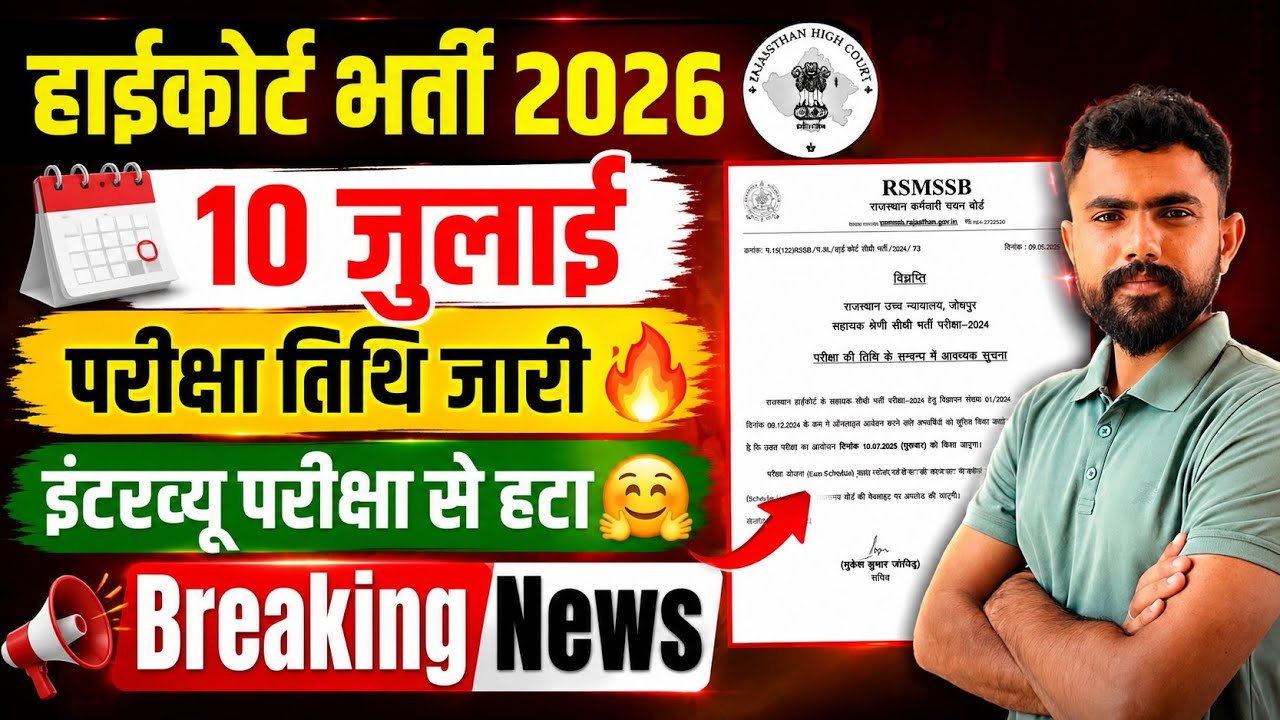 RAJ. High Court 2026 ..Rssb से परीक्षा तिथि जारी 🔥।। इंटरव्यू हटा 🤗.. official notice जारी 🔥