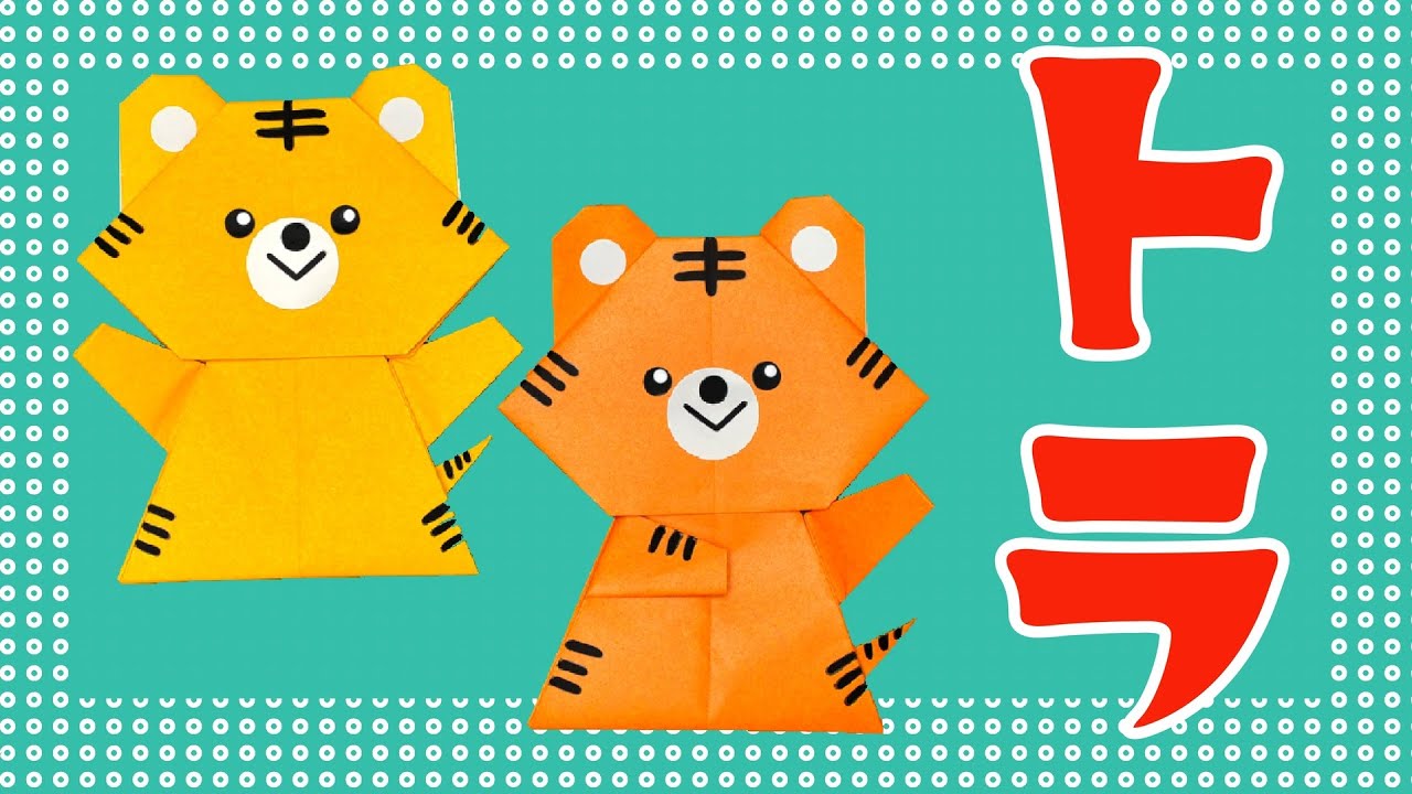 【折り紙】トラの折り方 / How To Make an Origami Tiger