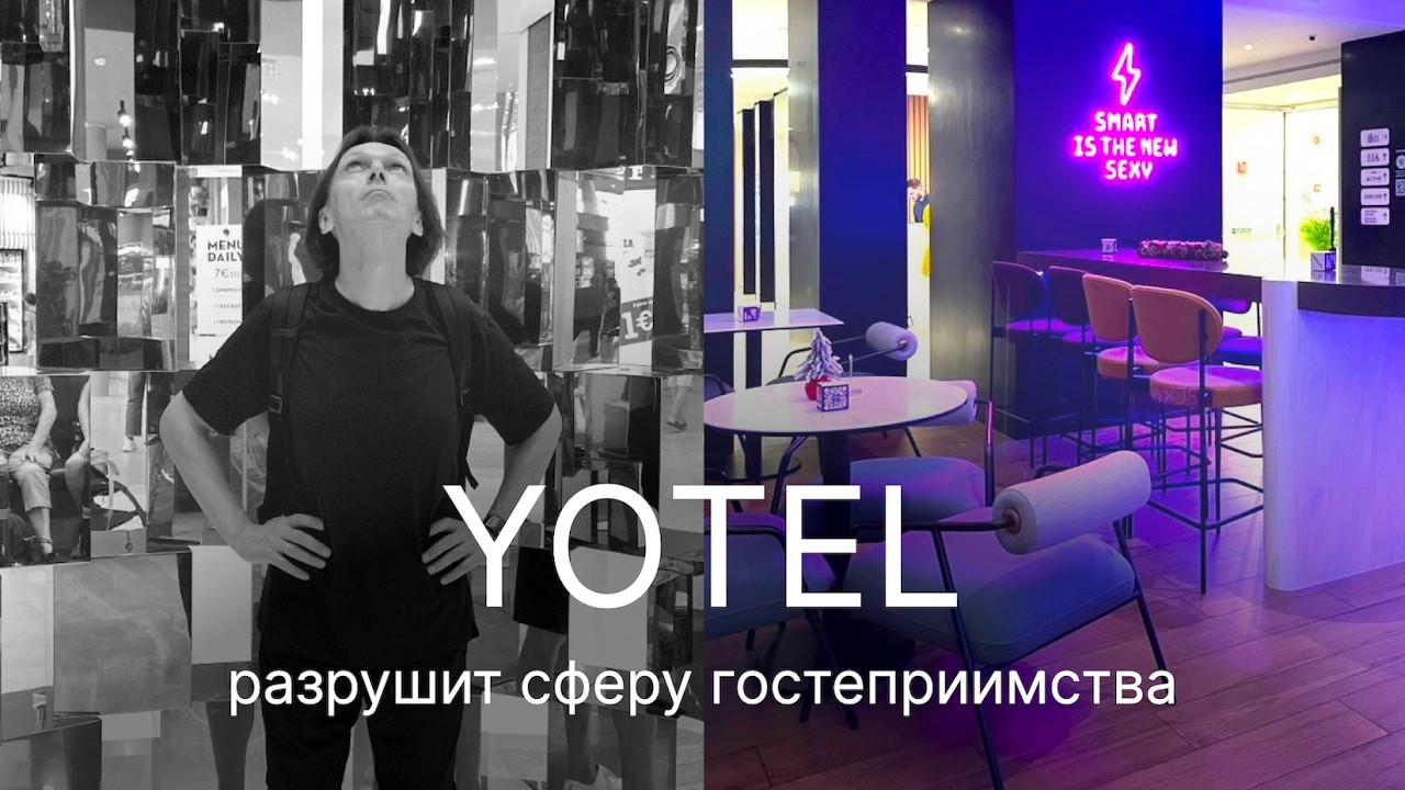 КТО ПЕРЕВЕРНУЛ РЫНОК ОТЕЛЕЙ? Сеть Yotel. Porto, Португалия